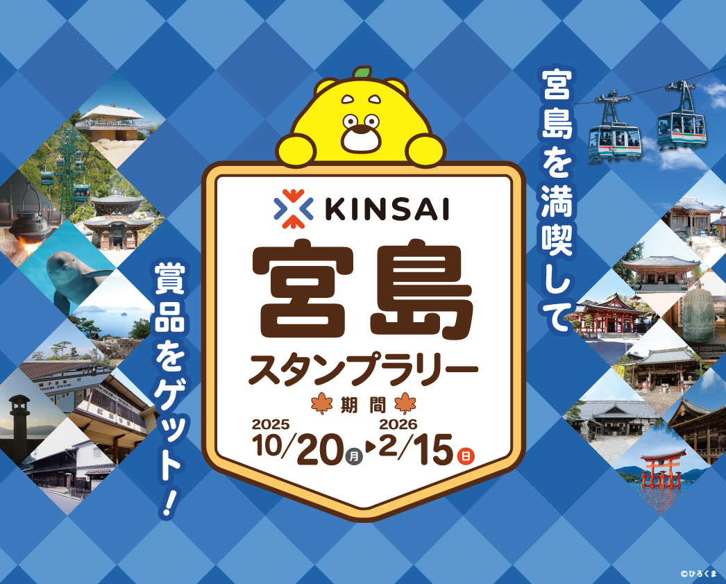 KINSAI宮島スタンプラリー｜ひろしま観光アプリKINSAI